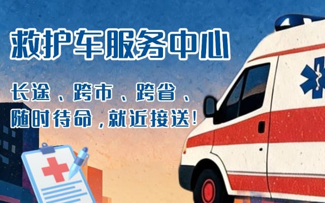 宁晋救护车出租